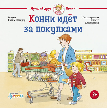 Конни идёт за покупками обложка.