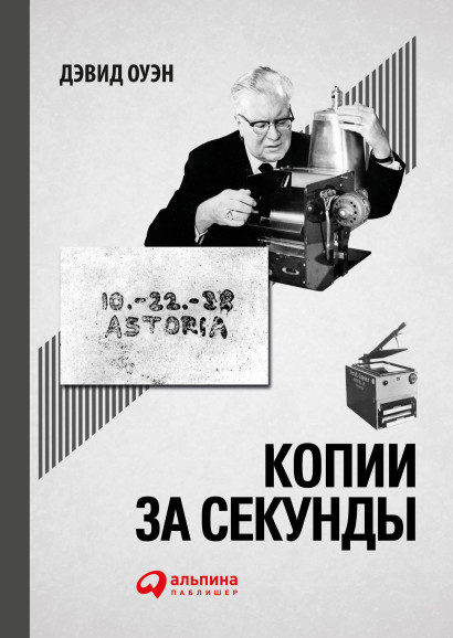 Копии за секунды обложка.