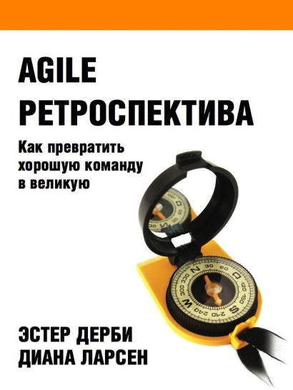 Agile ретроспектива обложка.