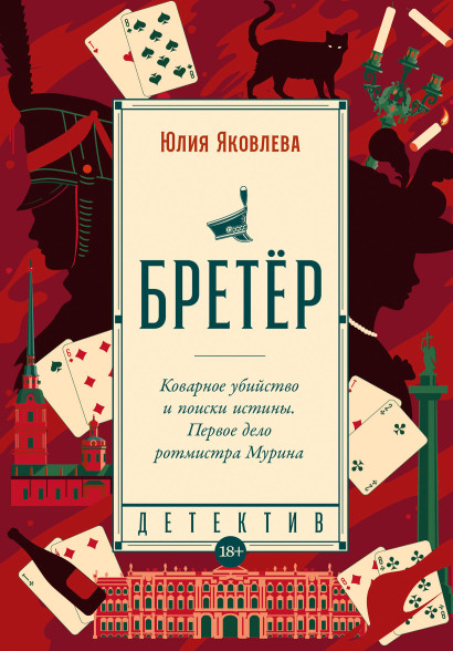 Бретёр обложка.