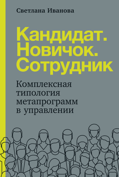 Кандидат.Новичок.Сотрудник обложка.