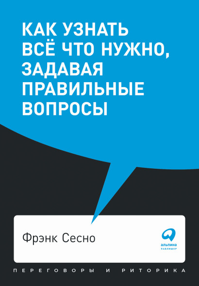 Как узнать всё что нужно, задавая правильные вопросы обложка.