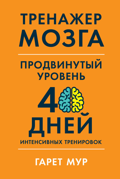 Тренажер мозга. Продвинутый уровень обложка.