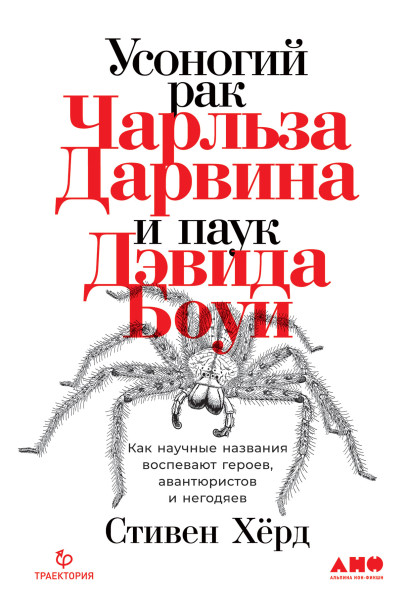 Усоногий рак Чарльза Дарвина и паук Дэвида Боуи обложка.