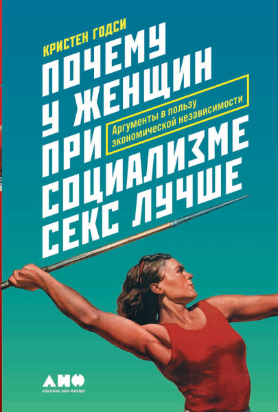 Почему у женщин при социализме секс лучше обложка.