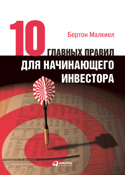 Десять главных правил для начинающего инвестора обложка.