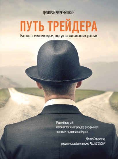Путь трейдера обложка.
