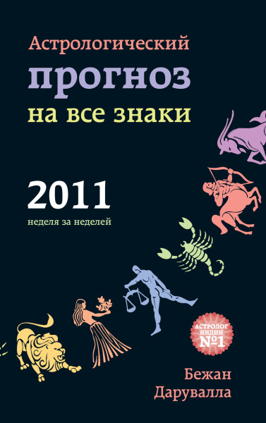 Астрологический прогноз на все знаки, 2011 обложка.