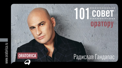 101 совет оратору обложка.