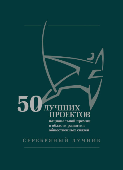 Серебряный лучник 50 лучших проектов