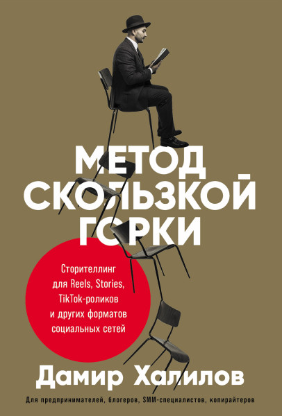 Метод скользкой горки обложка.