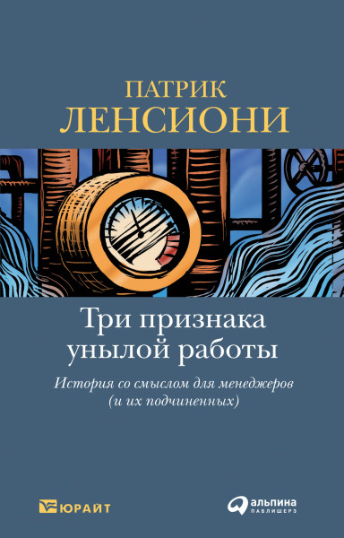 Три признака унылой работы обложка.
