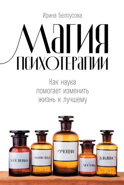 Магия психотерапии обложка.