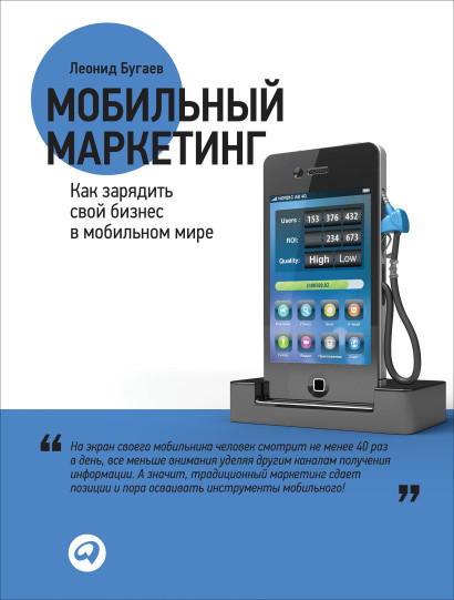 Мобильный маркетинг обложка.