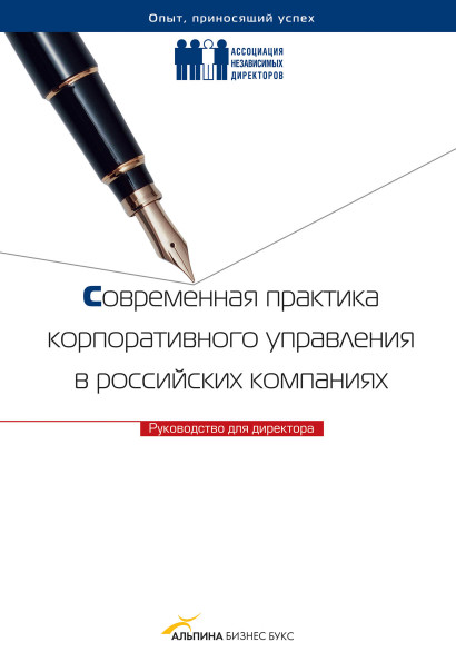 Современная практика корпоративного управления в российских компаниях обложка.