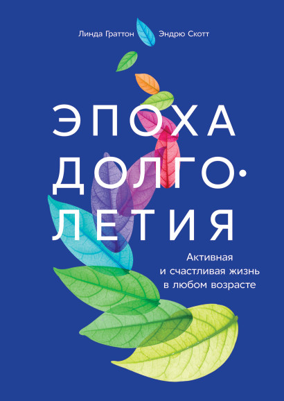 Эпоха долголетия обложка.