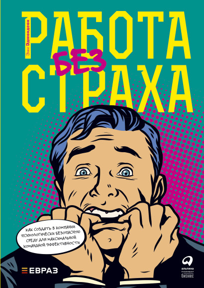 Работа без страха обложка.
