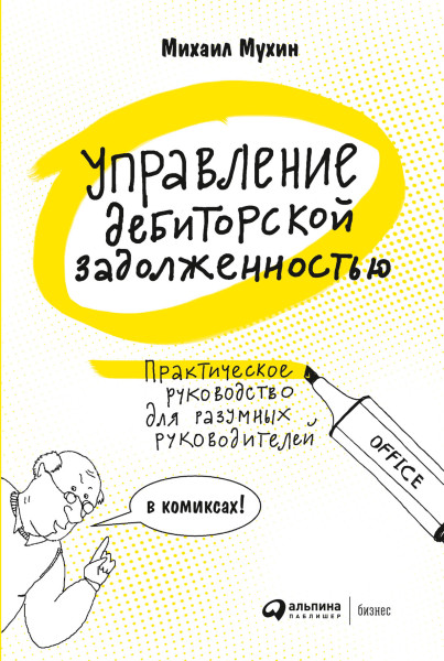 Управление дебиторской задолженностью обложка.