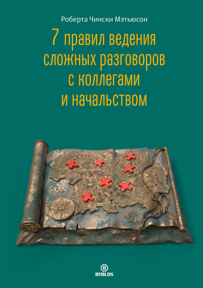 7 правил ведения сложных разговоров с коллегами и начальством обложка.