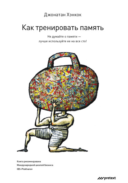 Как тренировать память обложка.