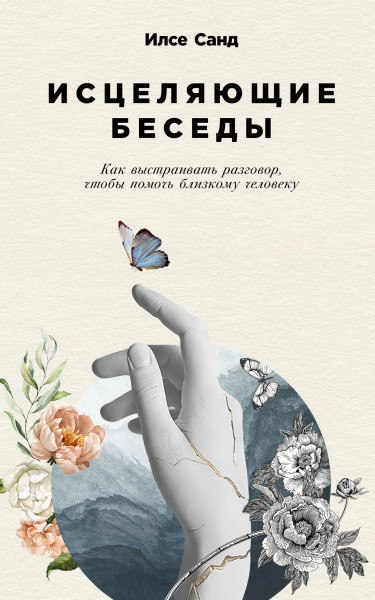 Исцеляющие беседы обложка.