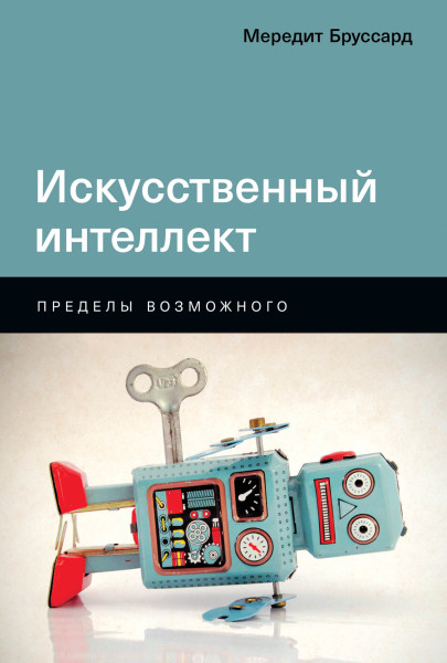 Искусственный интеллект обложка.