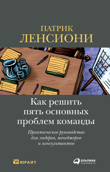 Как решить пять основных проблем команды обложка.