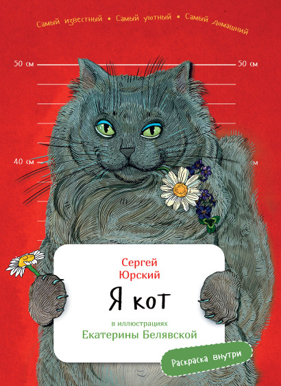 Я кот обложка.