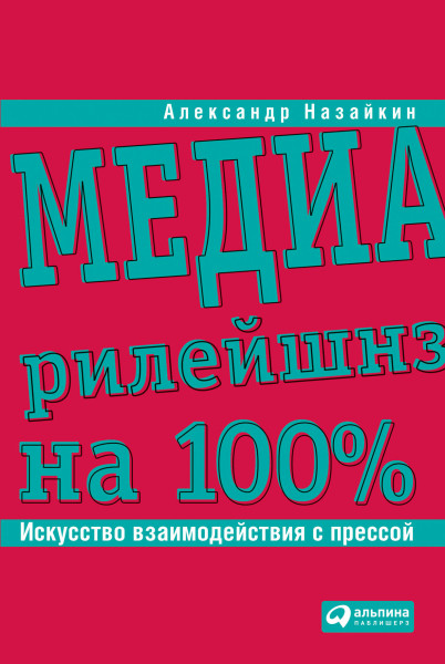 Медиарилейшнз на 100% обложка.