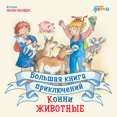 Большая книга приключений Конни обложка.