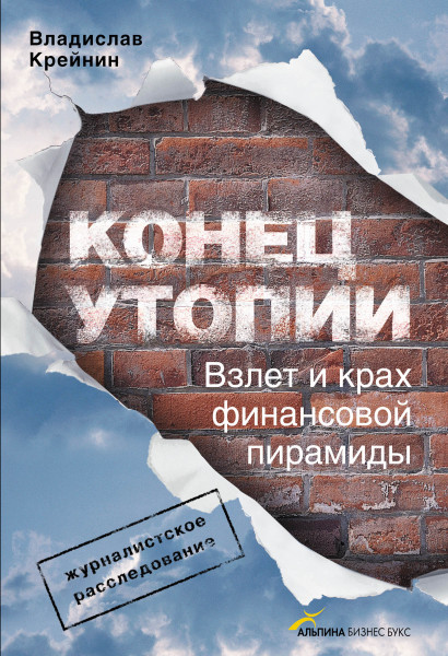 Конец утопии обложка.