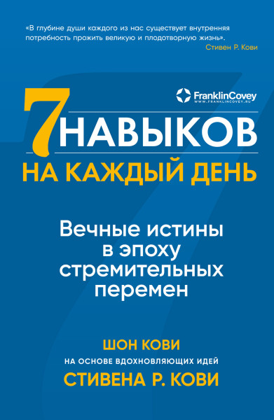 Семь навыков на каждый день обложка.