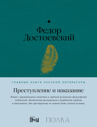 Преступление и наказание обложка.