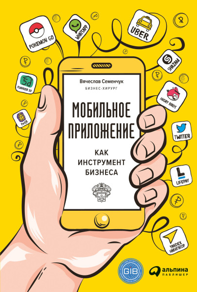 Мобильное приложение как инструмент бизнеса обложка.
