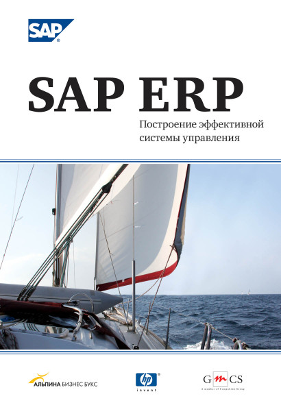 SAP ERP обложка.