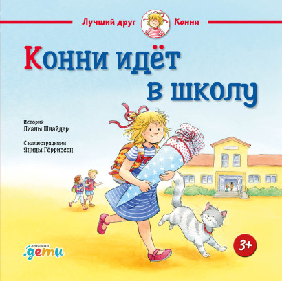 Конни идет в школу обложка.