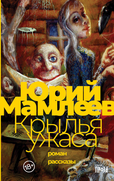 Крылья ужаса обложка.