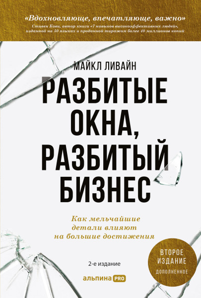 Разбитые окна, разбитый бизнес обложка.