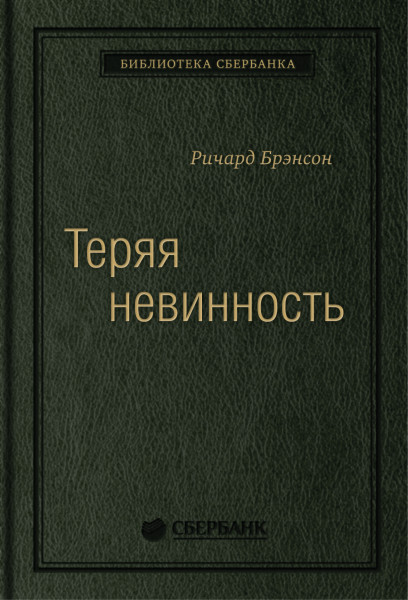Теряя невинность обложка.