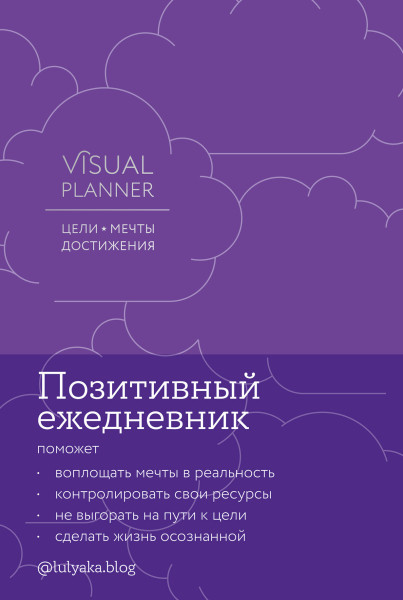 Visual planner обложка.