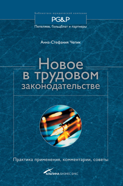 Новое в трудовом законодательстве обложка.