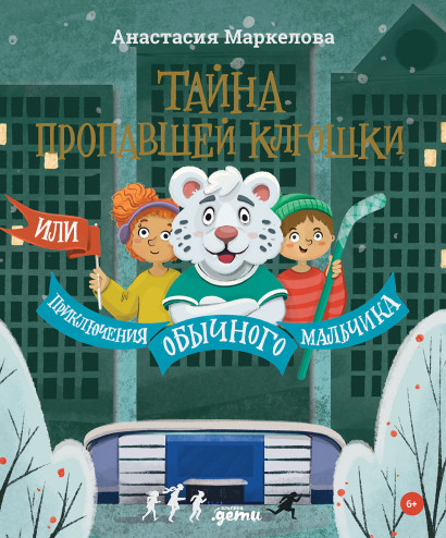 Тайна пропавшей клюшки обложка.