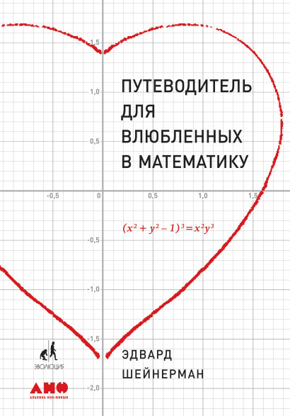Путеводитель для влюблённых в математику обложка.