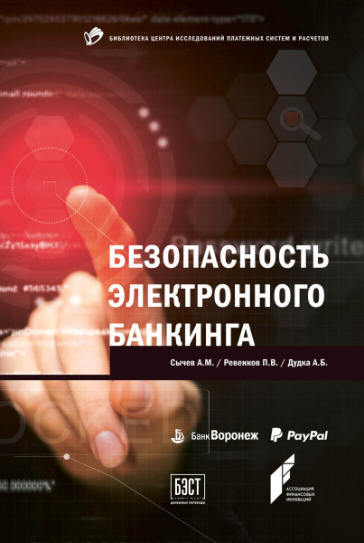 Безопасность электронного банкинга обложка.