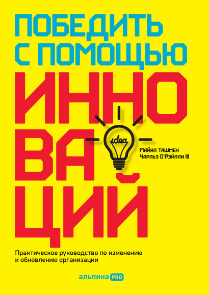 Победить с помощью инноваций обложка.