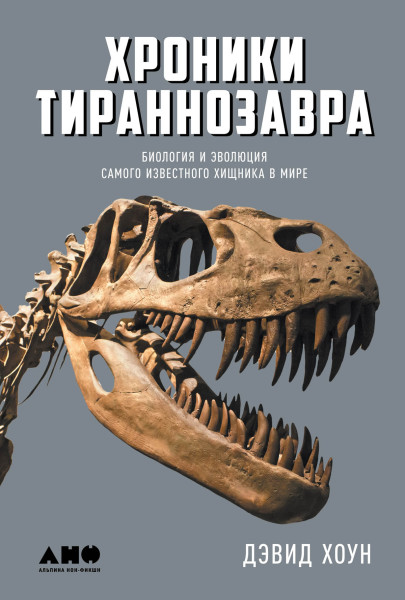 Хроники тираннозавра обложка.