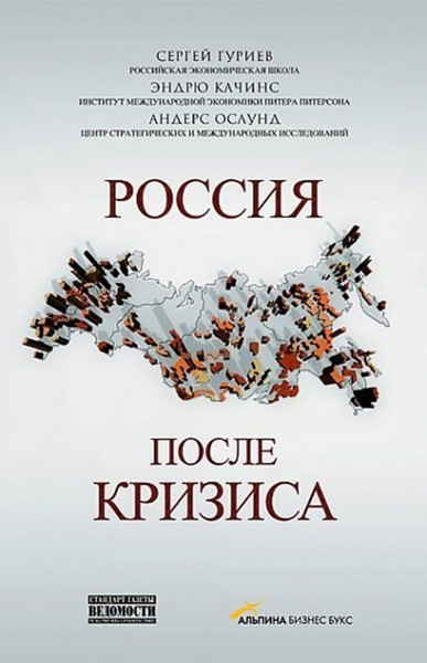 Россия после кризиса обложка.