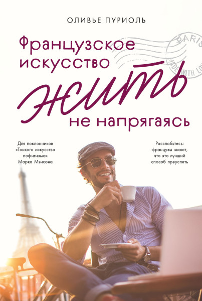 Французское искусство жить не напрягаясь обложка.