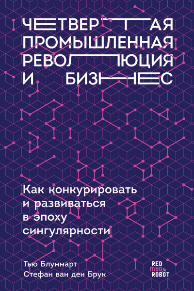 Четвертая промышленная революция и бизнес обложка.