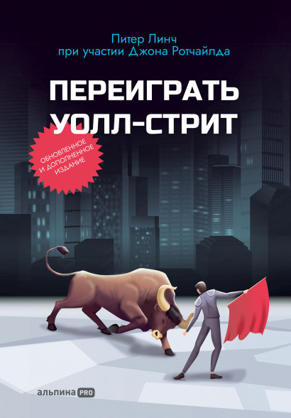Переиграть Уолл-стрит обложка.